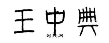 曾庆福王中典篆书个性签名怎么写