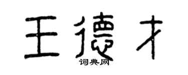 曾庆福王德才篆书个性签名怎么写