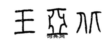 曾庆福王亚北篆书个性签名怎么写