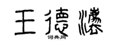 曾庆福王德法篆书个性签名怎么写