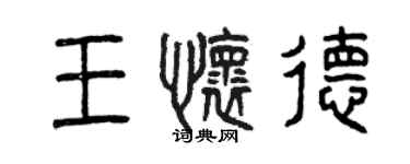 曾庆福王怀德篆书个性签名怎么写