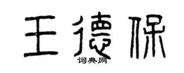 曾庆福王德保篆书个性签名怎么写