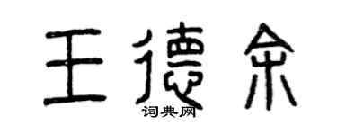 曾庆福王德余篆书个性签名怎么写