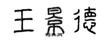 曾庆福王景德篆书个性签名怎么写