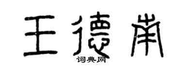 曾庆福王德南篆书个性签名怎么写
