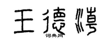曾庆福王德潮篆书个性签名怎么写