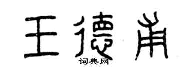 曾庆福王德甫篆书个性签名怎么写