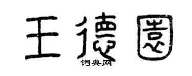 曾庆福王德园篆书个性签名怎么写