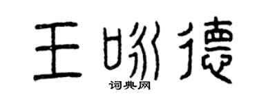 曾庆福王咏德篆书个性签名怎么写