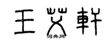 曾庆福王艾轩篆书个性签名怎么写