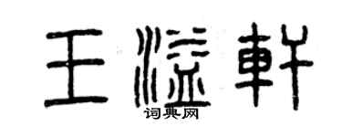 曾庆福王溢轩篆书个性签名怎么写