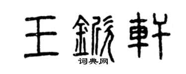曾庆福王锨轩篆书个性签名怎么写