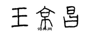 曾庆福王京昌篆书个性签名怎么写