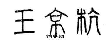 曾庆福王京杭篆书个性签名怎么写