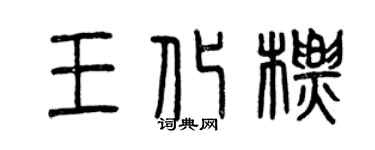 曾庆福王化标篆书个性签名怎么写