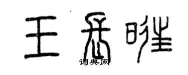 曾庆福王长旺篆书个性签名怎么写