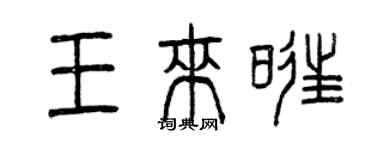 曾庆福王来旺篆书个性签名怎么写