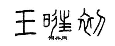 曾庆福王旺初篆书个性签名怎么写