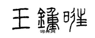 曾庆福王钟旺篆书个性签名怎么写