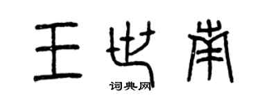 曾庆福王世南篆书个性签名怎么写