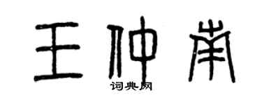 曾庆福王仲南篆书个性签名怎么写