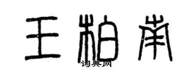 曾庆福王柏南篆书个性签名怎么写