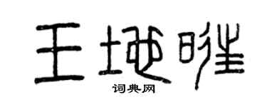 曾庆福王地旺篆书个性签名怎么写