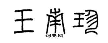 曾庆福王南珍篆书个性签名怎么写