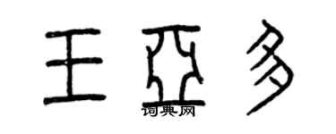曾庆福王亚多篆书个性签名怎么写