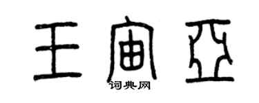 曾庆福王宙亚篆书个性签名怎么写