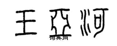 曾庆福王亚河篆书个性签名怎么写