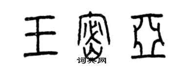 曾庆福王密亚篆书个性签名怎么写