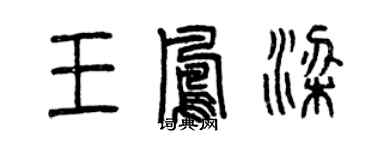 曾庆福王凤梁篆书个性签名怎么写
