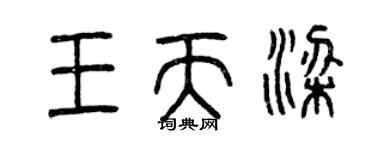 曾庆福王天梁篆书个性签名怎么写