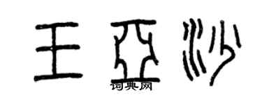 曾庆福王亚沙篆书个性签名怎么写
