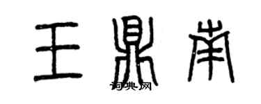 曾庆福王鼎南篆书个性签名怎么写