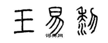 曾庆福王易黎篆书个性签名怎么写