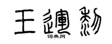 曾庆福王运黎篆书个性签名怎么写