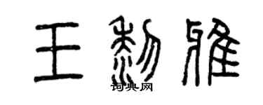 曾庆福王黎雅篆书个性签名怎么写