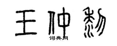 曾庆福王仲黎篆书个性签名怎么写