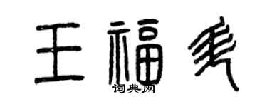 曾庆福王福升篆书个性签名怎么写