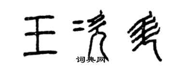 曾庆福王次升篆书个性签名怎么写