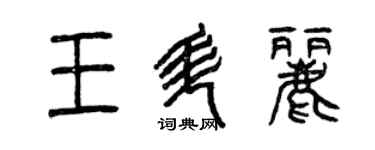 曾庆福王升丽篆书个性签名怎么写