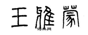 曾庆福王雅蒙篆书个性签名怎么写