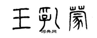 曾庆福王乳蒙篆书个性签名怎么写