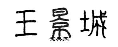 曾庆福王景城篆书个性签名怎么写