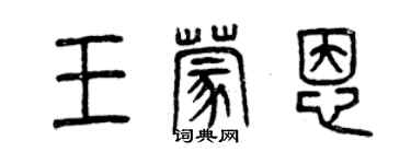 曾庆福王蒙恩篆书个性签名怎么写
