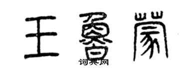 曾庆福王鲁蒙篆书个性签名怎么写