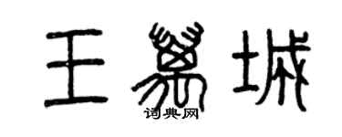 曾庆福王万城篆书个性签名怎么写