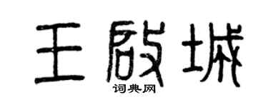 曾庆福王启城篆书个性签名怎么写